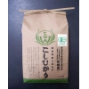 有机栽培鱼沼产こしひかり 2Kg/5Kg